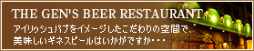 THE GEN'S BEER RESTAURANT�@�A�C���b�V���p�u���C���[�W�����������̋�ԂŁA���������M�l�X�r�[���͂������ł����E�E�E