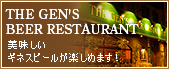 THE GEN'S BEER RESTAURANT�@���������M�l�X�r�[�����y���߂܂��I