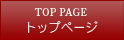 トップページ