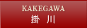 掛川