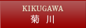 菊川