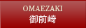 御前崎