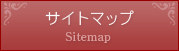 サイトマップ