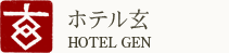 ホテル玄