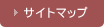 サイトマップ