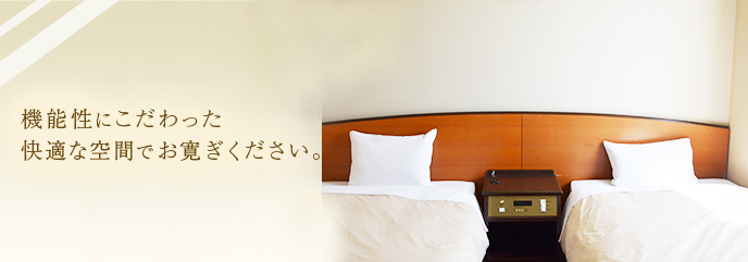 機能性にこだわった 快適な空間でお寛ぎください。