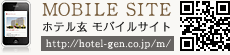 ホテル玄 モバイルサイト