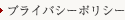 プライバシーポリシー