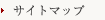サイトマップ