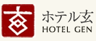 ホテル玄