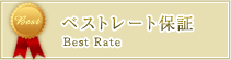 ベストレート保証