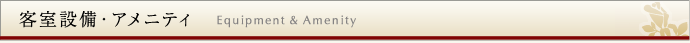 客室設備・アメニティ