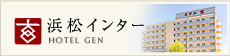 ホテル玄　浜松インター